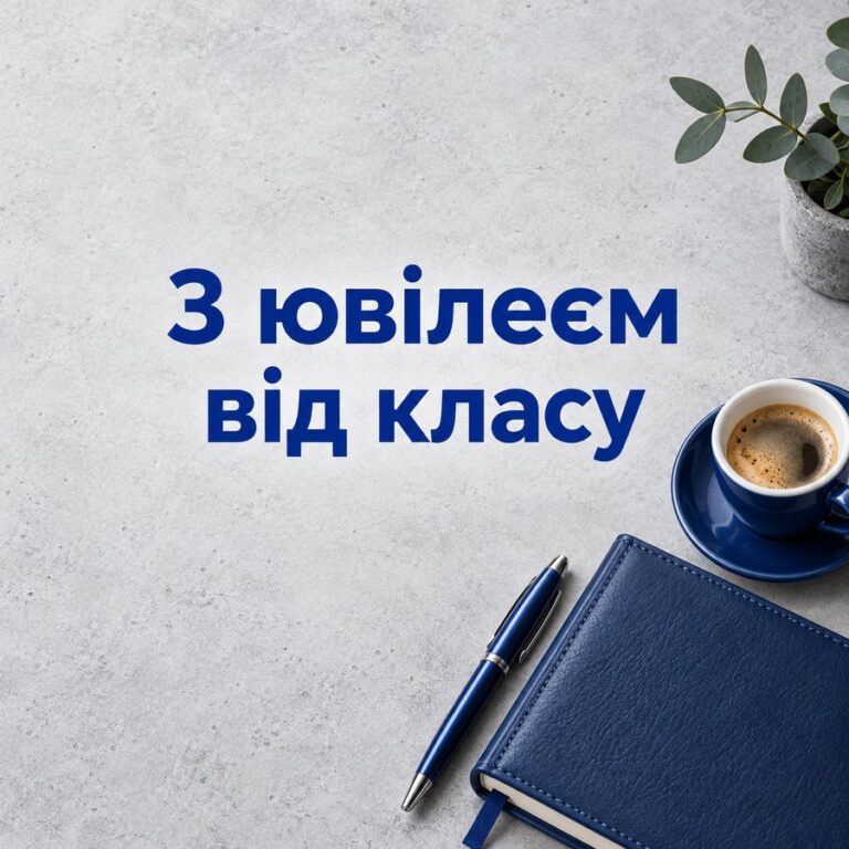 З ювілеєм від класу - листівка з привітанням з Днем народження вчительці