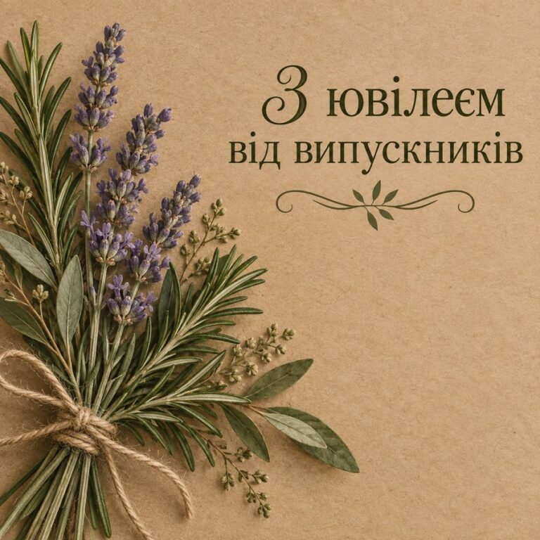 З ювілеєм від випускників - листівка з привітанням з Днем народження вчительці