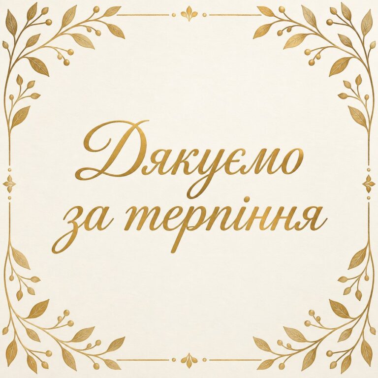 Дякуємо за терпіння - листівка з привітанням з Днем вчителя