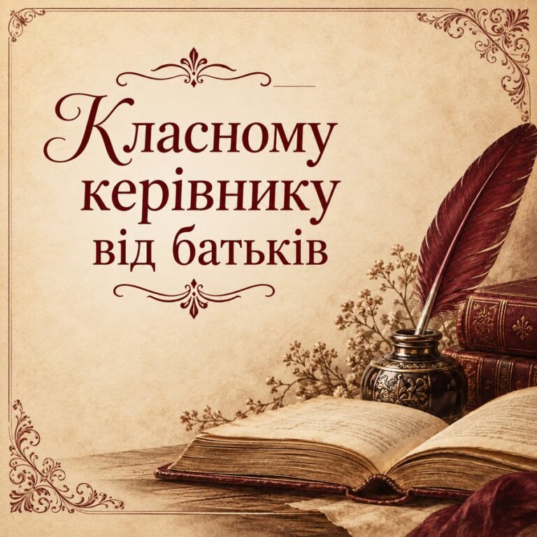 Класному керівнику від батьків - листівка з привітанням з Днем вчителя