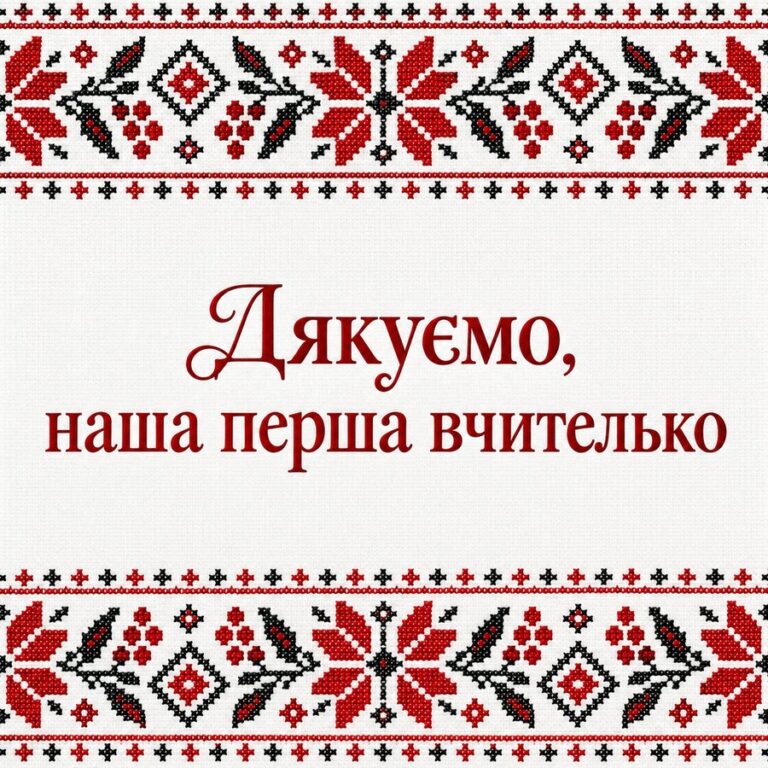 Дякуємо, наша перша вчителько - листівка з привітанням з Днем вчителя