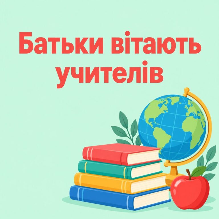 Батьки вітають учителів - листівка з привітанням з Днем вчителя