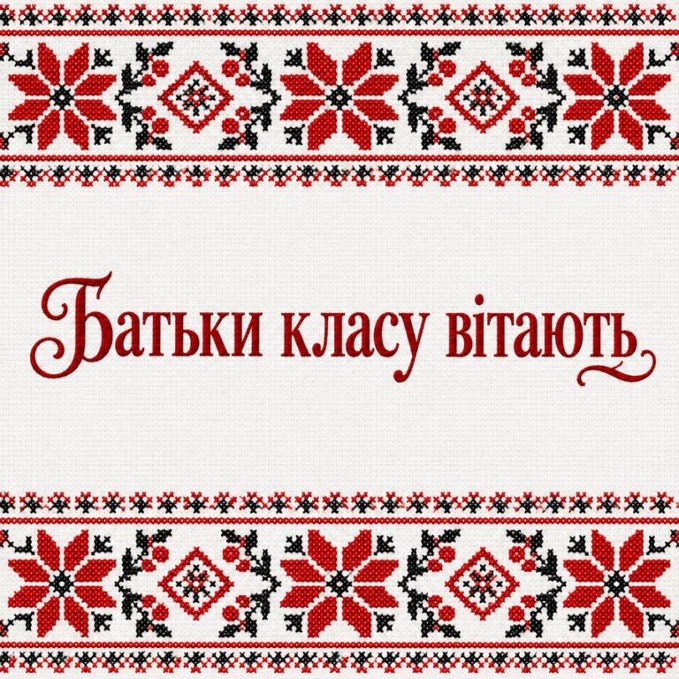 Батьки класу вітають - листівка з привітанням з Днем вчителя