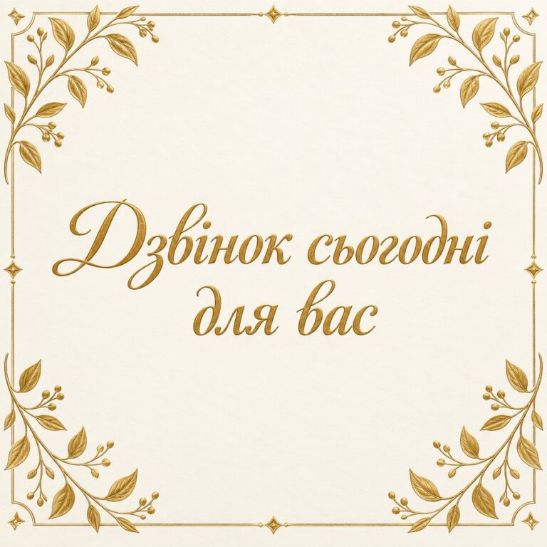 Дзвінок сьогодні для вас - листівка з привітанням з Днем вчителя