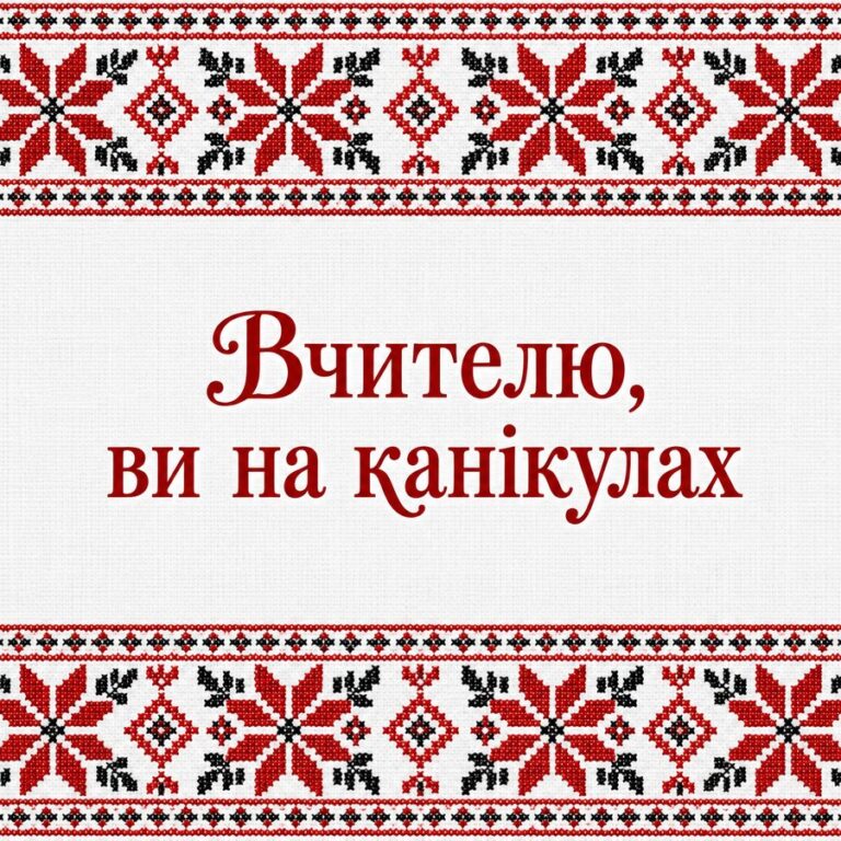 Вчителю, ви на канікулах - листівка з привітанням з Днем вчителя