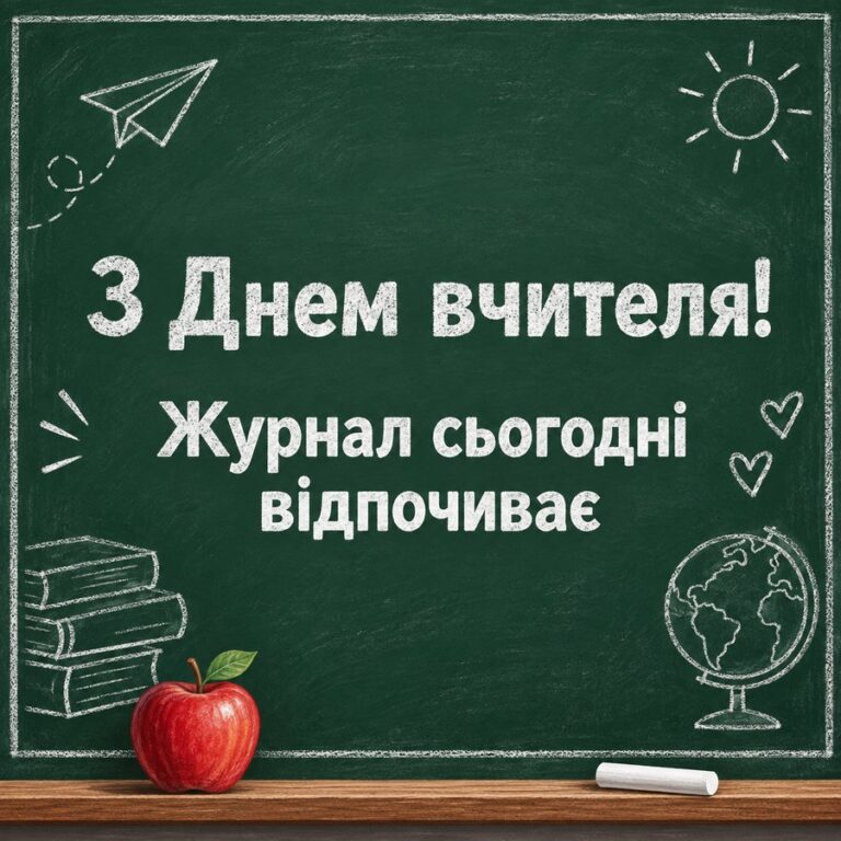 З Днем вчителя! Журнал сьогодні відпочиває - листівка з привітанням з Днем вчителя