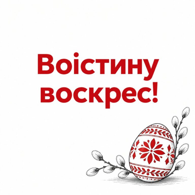 Воістину воскрес! - листівка з привітанням з Великоднем
