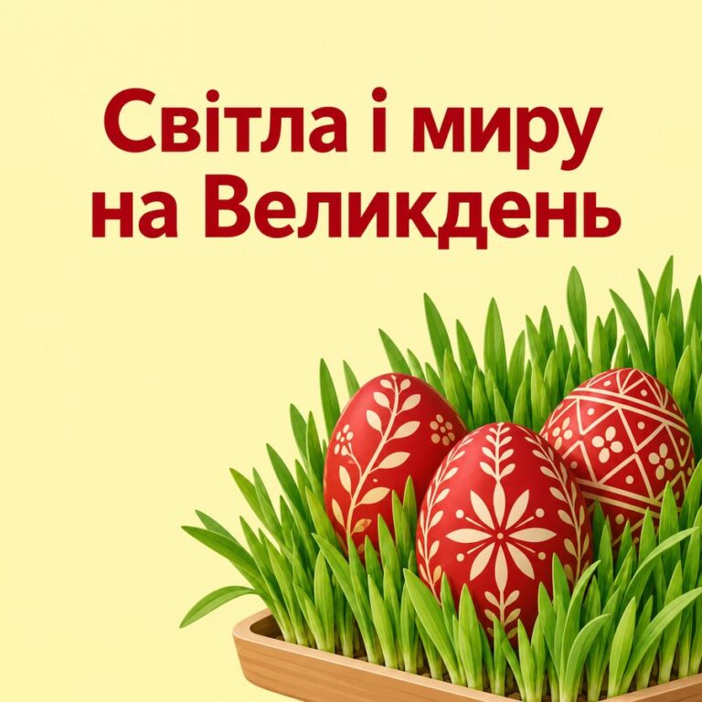 Світла і миру на Великдень - листівка з привітанням з Великоднем