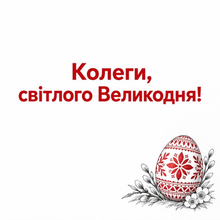Колеги, світлого Великодня! - листівка з привітанням з Великоднем