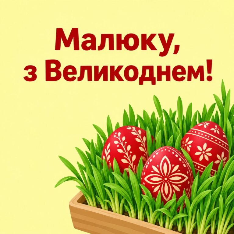 Малюку, з Великоднем! - листівка з привітанням з Великоднем