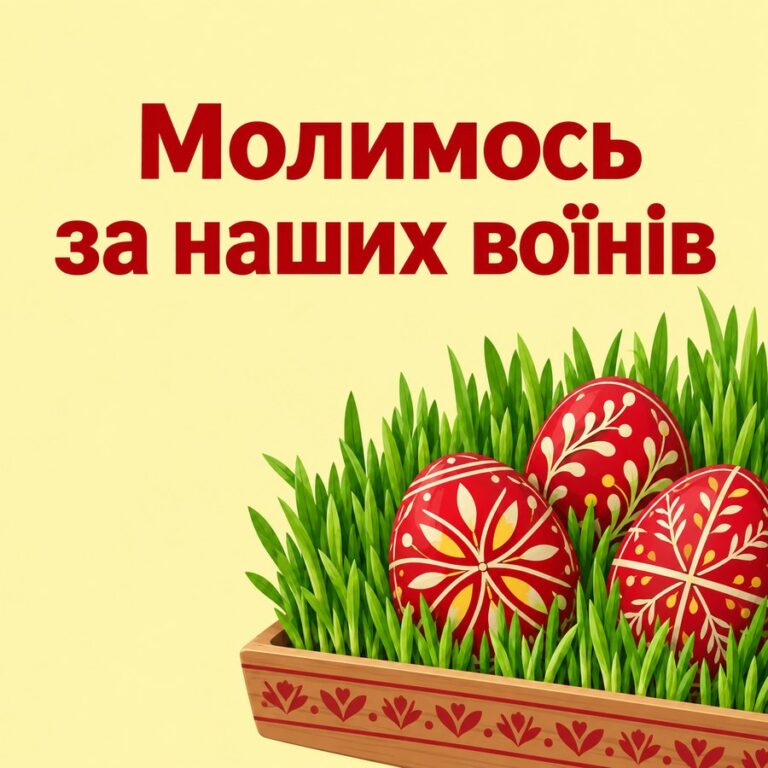 Молимось за наших воїнів - листівка з привітанням з Великоднем
