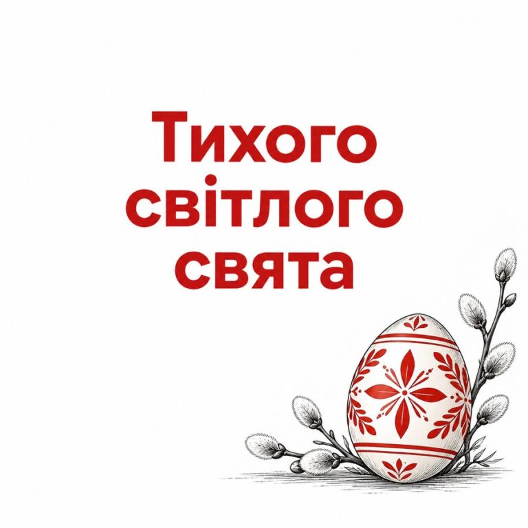 Тихого світлого свята - листівка з привітанням з Великоднем
