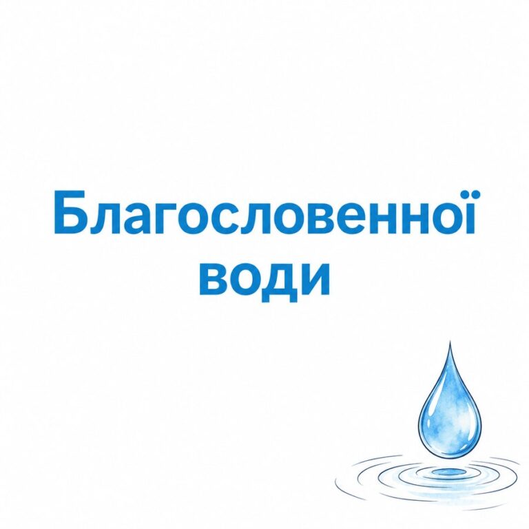 Благословенної води - листівка з привітанням з Водохрещем