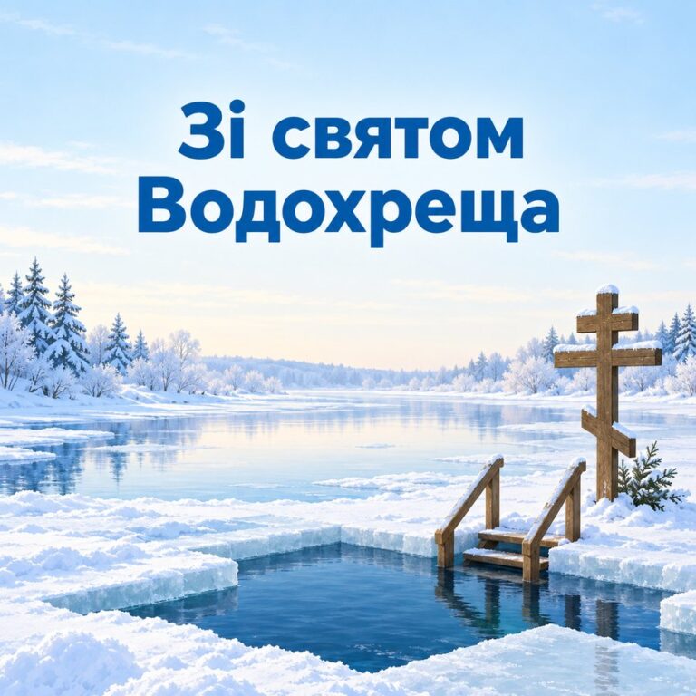 Зі святом Водохреща - листівка з привітанням з Водохрещем