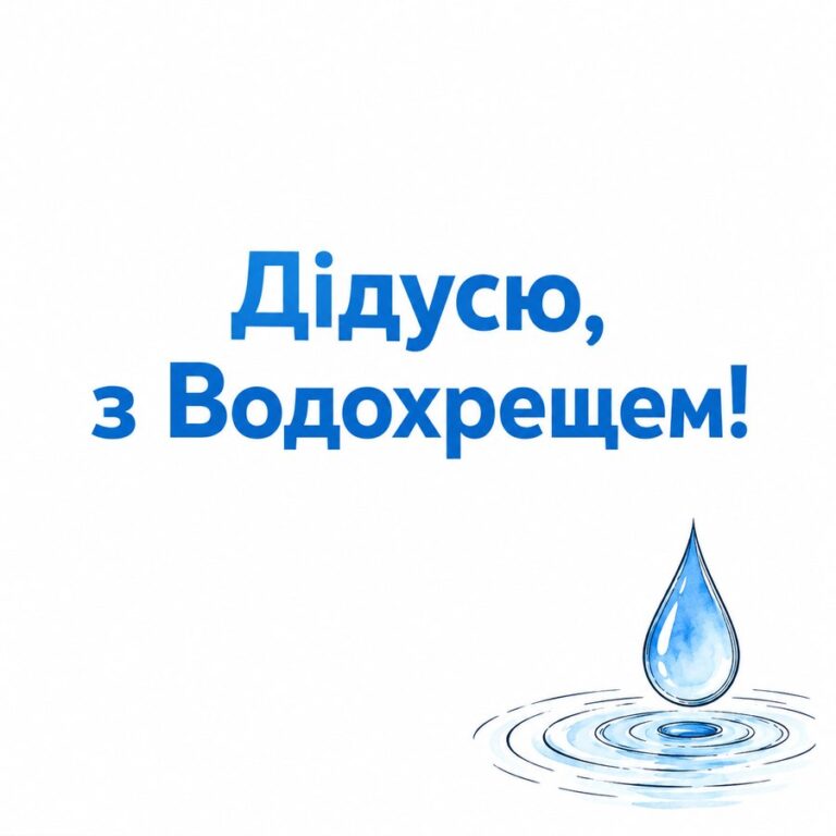 Дідусю, з Водохрещем! - листівка з привітанням з Водохрещем