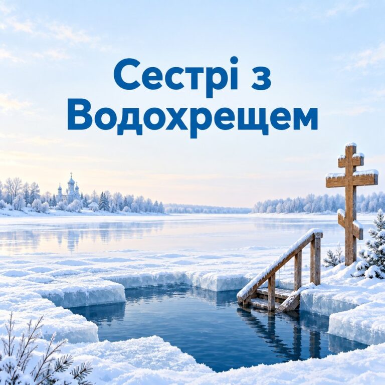 Сестрі з Водохрещем - листівка з привітанням з Водохрещем