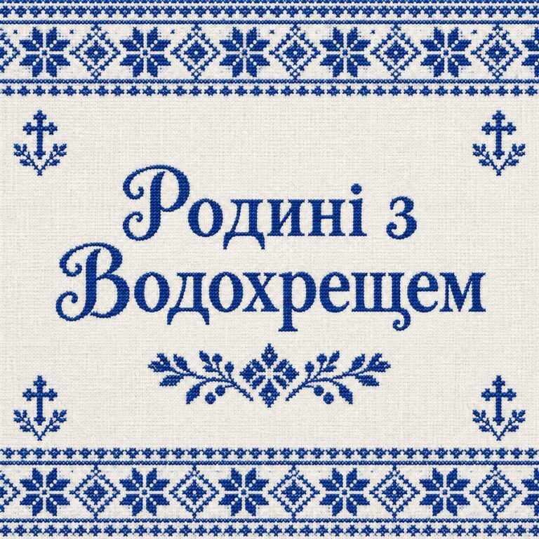 Родині з Водохрещем - листівка з привітанням з Водохрещем