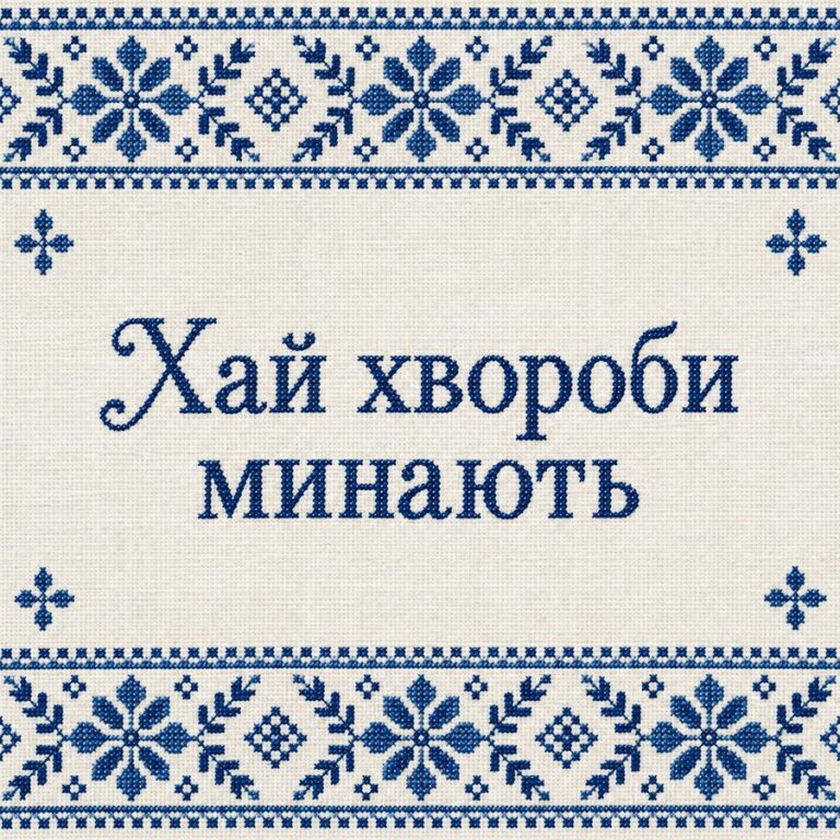 Хай хвороби минають - листівка з привітанням з Водохрещем