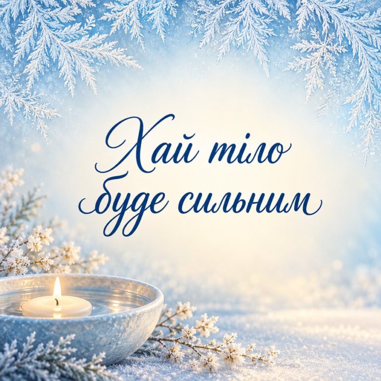 Хай тіло буде сильним - листівка з привітанням з Водохрещем