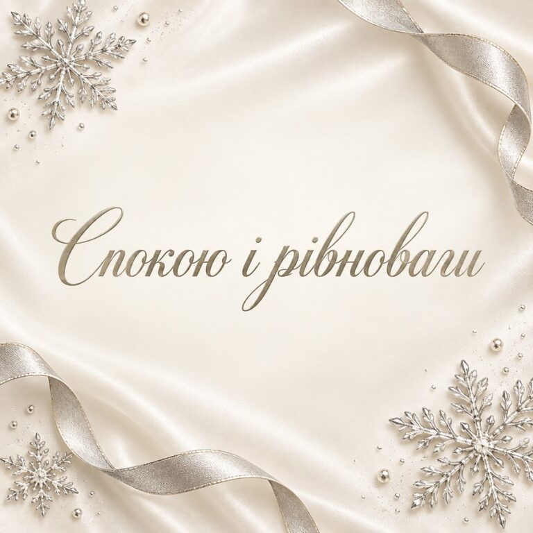 Спокою і рівноваги - листівка з привітанням з Водохрещем