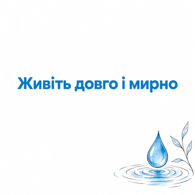 Живіть довго і мирно - листівка з привітанням з Водохрещем