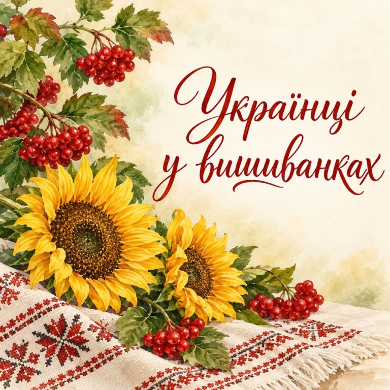 Українці у вишиванках - листівка з привітанням з Днем вишиванки