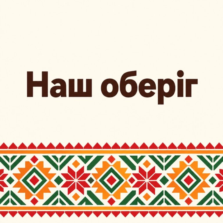 Наш оберіг - листівка з привітанням з Днем вишиванки