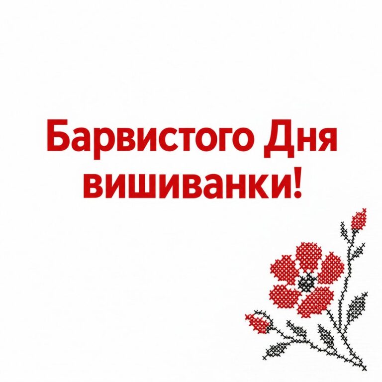 Барвистого Дня вишиванки! - листівка з привітанням з Днем вишиванки