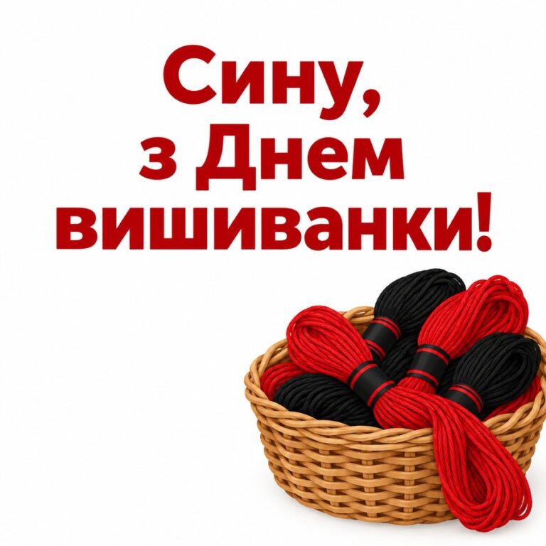 Сину, з Днем вишиванки! - листівка з привітанням з Днем вишиванки