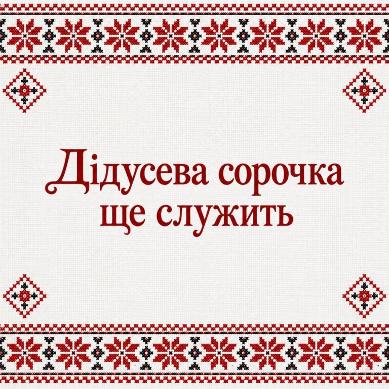 Дідусева сорочка ще служить - листівка з привітанням з Днем вишиванки