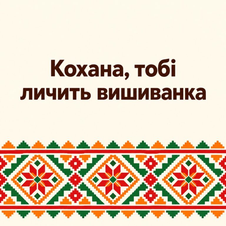 Кохана, тобі личить вишиванка - листівка з привітанням з Днем вишиванки