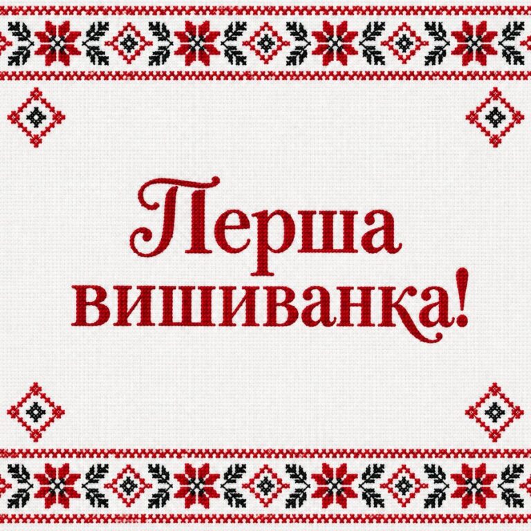 Перша вишиванка! - листівка з привітанням з Днем вишиванки