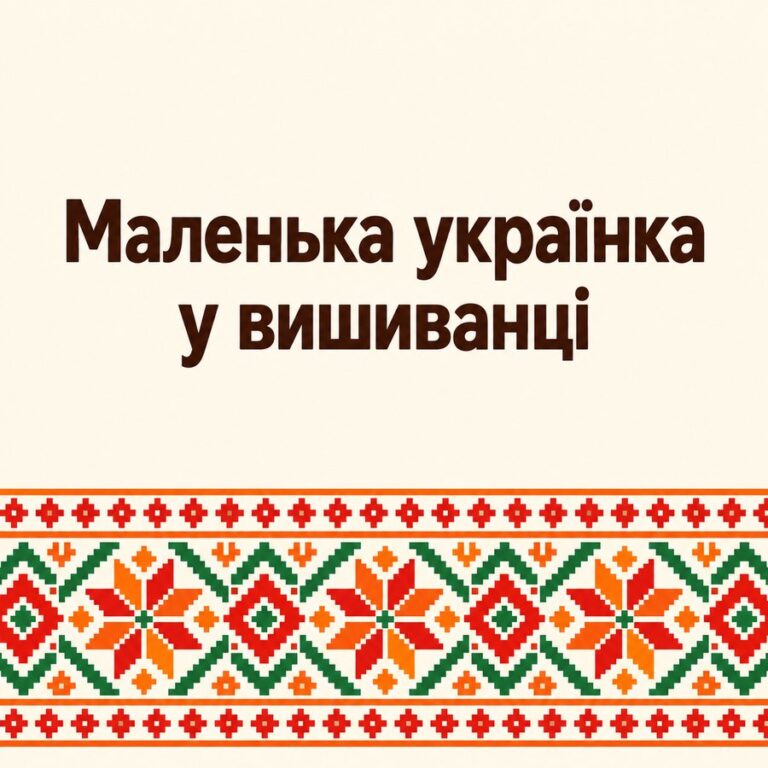 Маленька українка у вишиванці - листівка з привітанням з Днем вишиванки