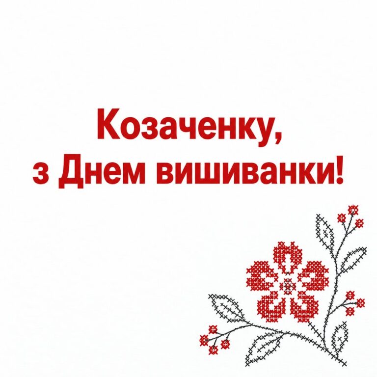 Козаченку, з Днем вишиванки! - листівка з привітанням з Днем вишиванки