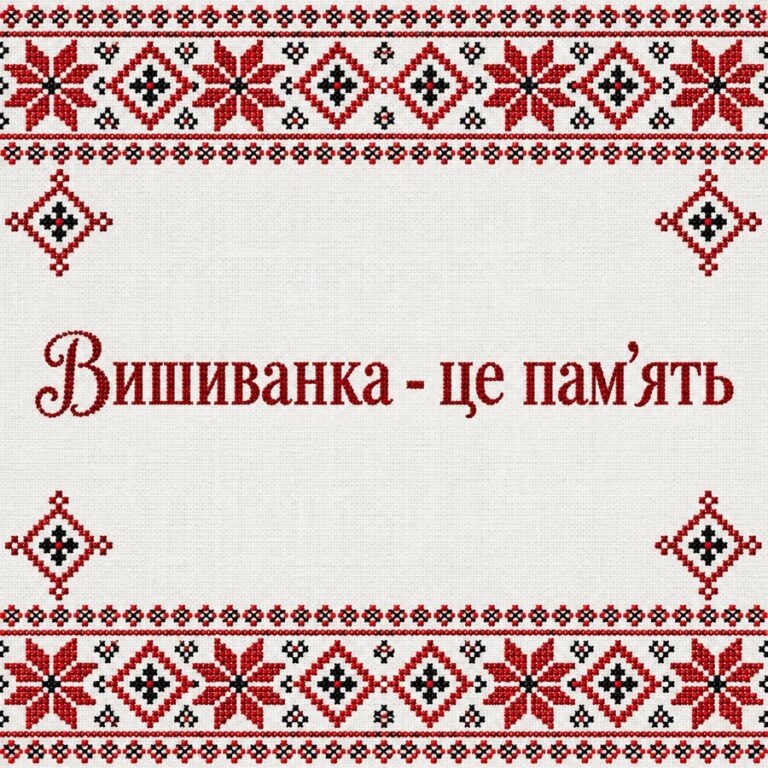 Вишиванка - це памʼять - листівка з привітанням з Днем вишиванки