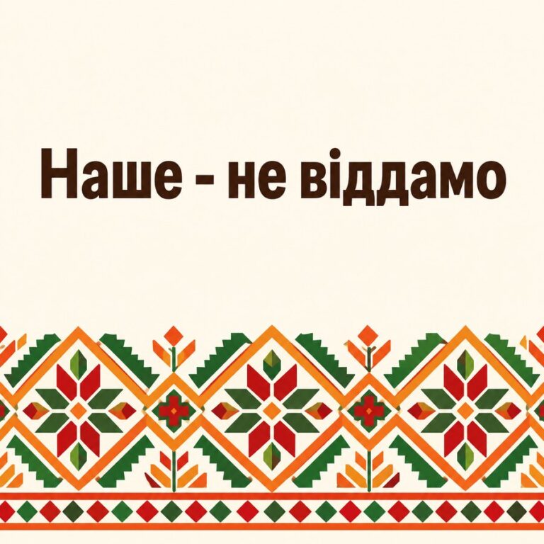Наше - не віддамо - листівка з привітанням з Днем вишиванки