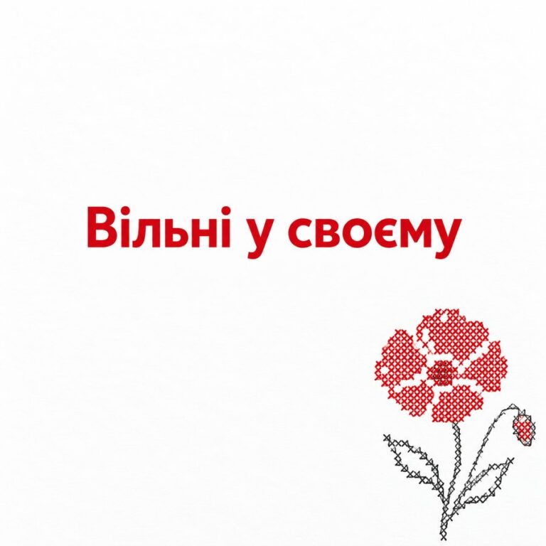 Вільні у своєму - листівка з привітанням з Днем вишиванки