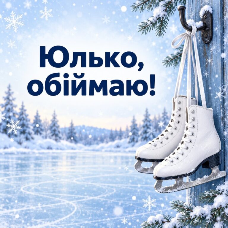 Юлько, обіймаю! - листівка з привітанням з днем народження Юлії