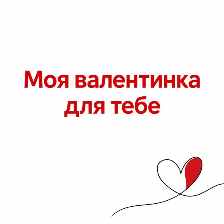 Моя валентинка для тебе - листівка з привітанням з Днем закоханих