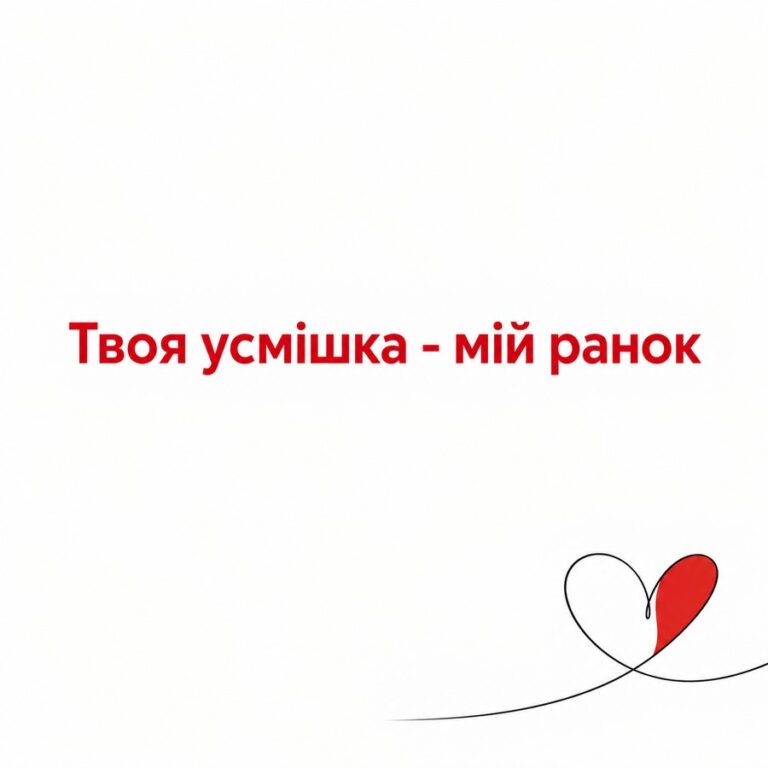 Твоя усмішка - мій ранок - листівка з привітанням з Днем закоханих