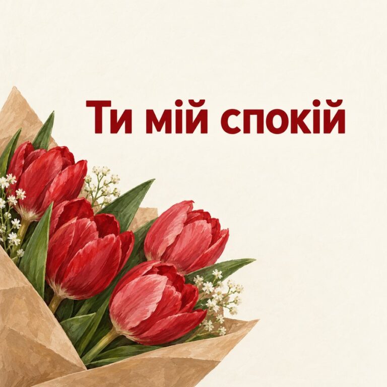 Ти мій спокій - листівка з привітанням з Днем закоханих