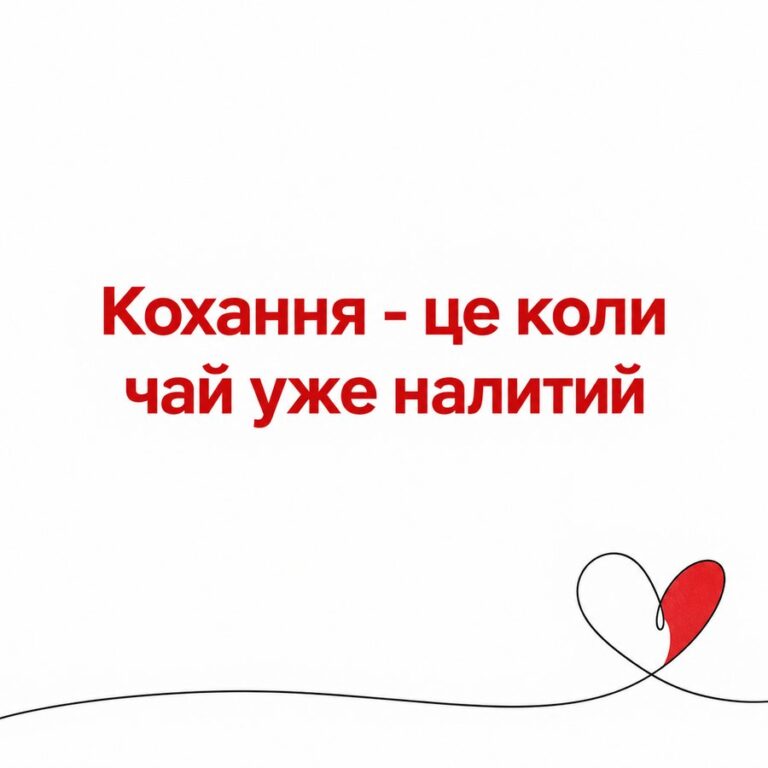 Кохання - це коли чай уже налитий - листівка з привітанням з Днем закоханих
