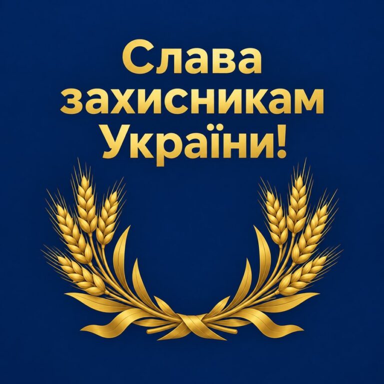 Слава захисникам України! - листівка з привітанням з Днем захисників і захисниць України