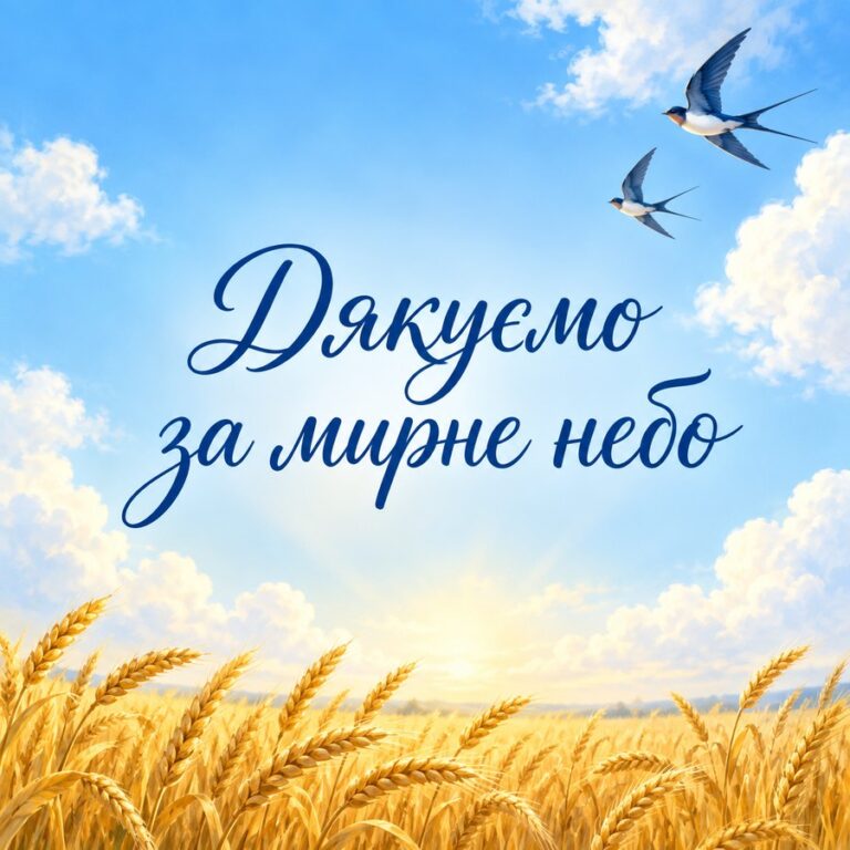 Дякуємо за мирне небо - листівка з привітанням з Днем захисників і захисниць України