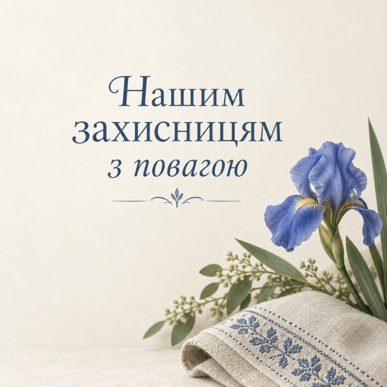 Нашим захисницям з повагою - листівка з привітанням з Днем захисників і захисниць України