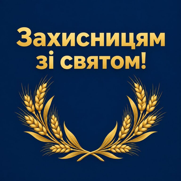 Захисницям зі святом! - листівка з привітанням з Днем захисників і захисниць України