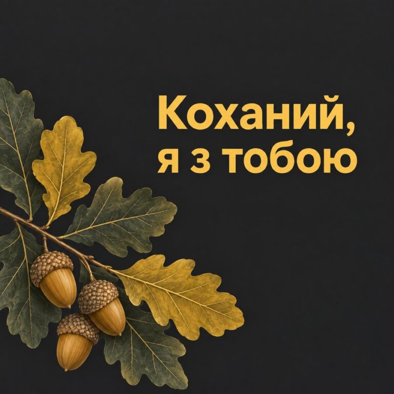 Коханий, я з тобою - листівка з привітанням з Днем захисників і захисниць України