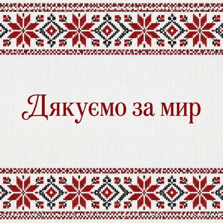 Дякуємо за мир - листівка з привітанням з Днем захисників і захисниць України