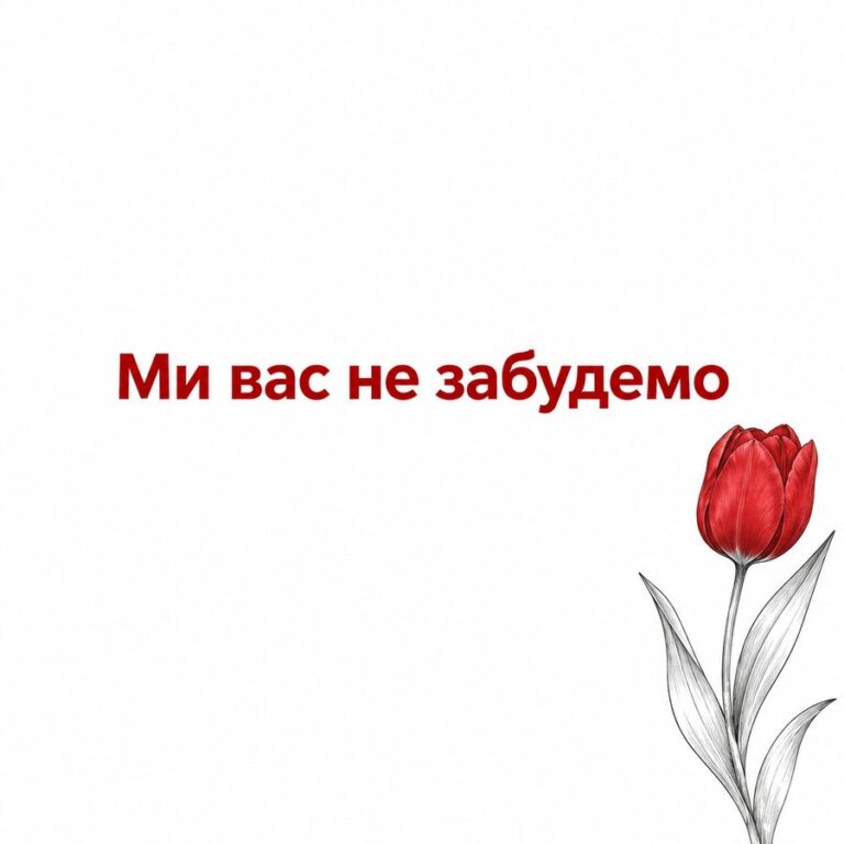 Ми вас не забудемо - листівка з привітанням з Днем захисників і захисниць України