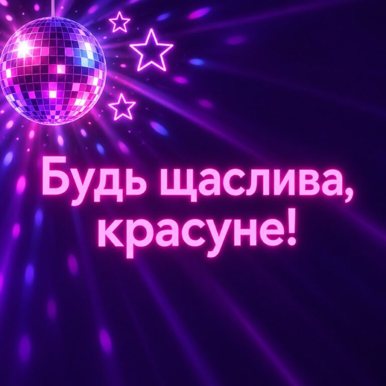 Будь щаслива, красуне! - листівка з привітанням з Днем народження жінці
